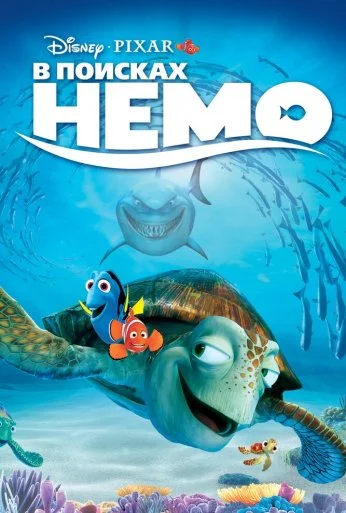 В поисках Немо (2003) онлайн бесплатно